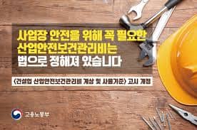  "건설업 산업안전보건관리비 계상 및 사용기준 개정...사용범위 확대"  고용노동부