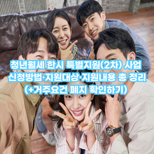  청년월세 한시 특별지원(2차) 사업 신청방법·지원대상·지원내용 총 정리(+거주요건 폐지 확인하기)