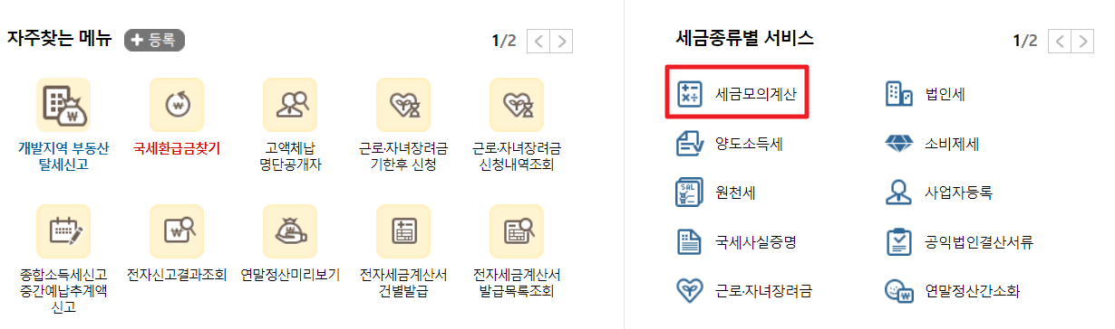 세금모의계산화면