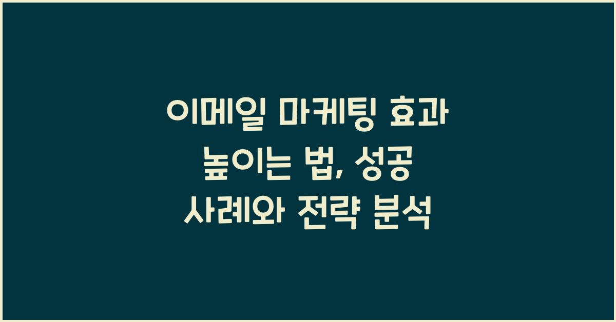이메일 마케팅 효과 높이는 법