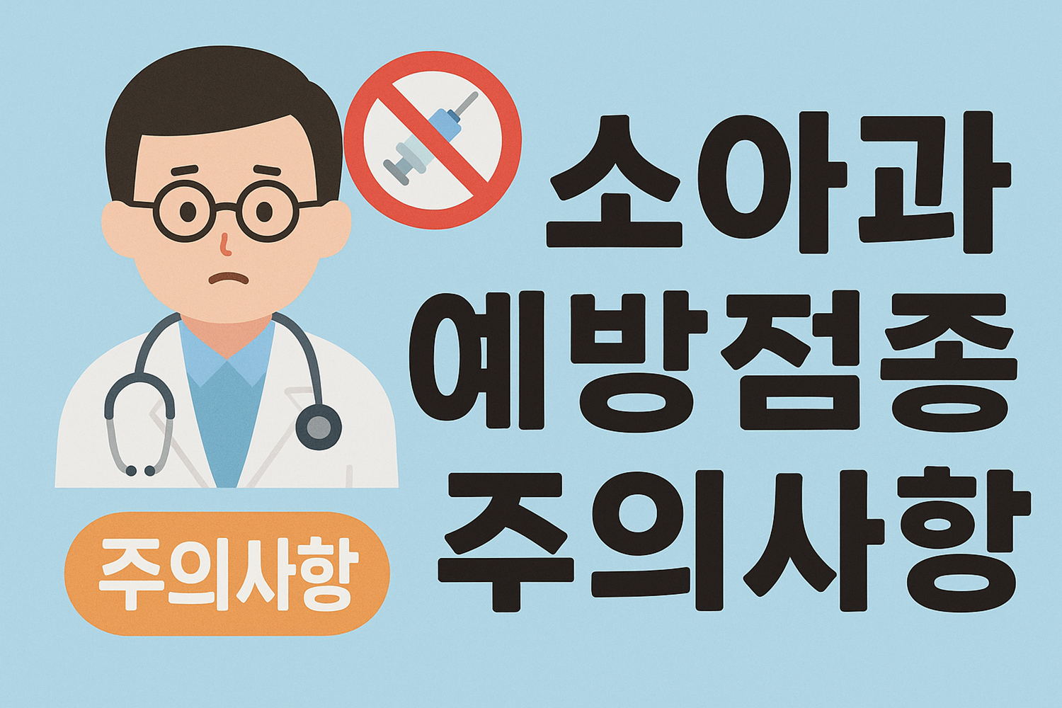 소아과 예방접종 주의사항