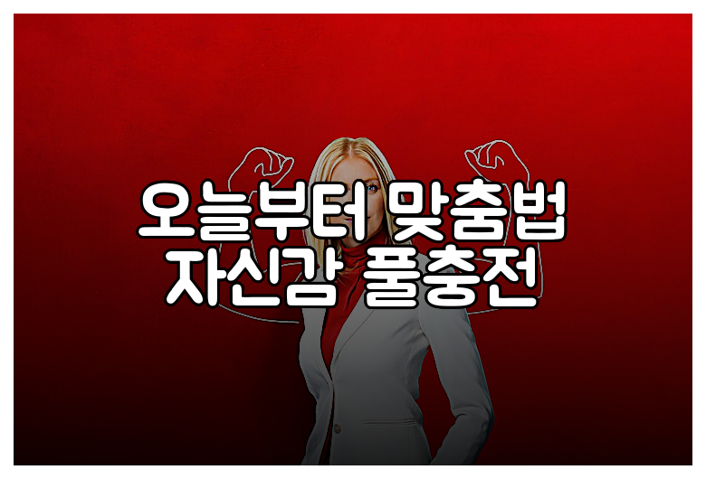 오늘부터 맞춤법 자신감 풀충전