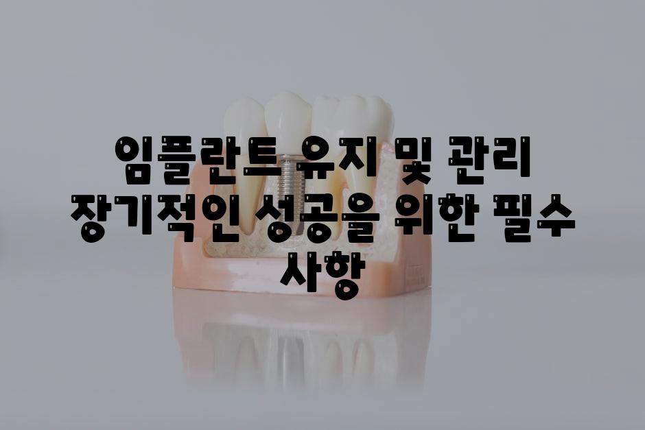 임플란트 유지 및 관리 장기적인 성공을 위한 필수 사항