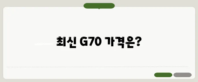제네시스 g70 가격표 최신모델