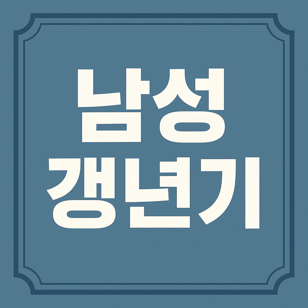 남성 갱년기 관련 이미지