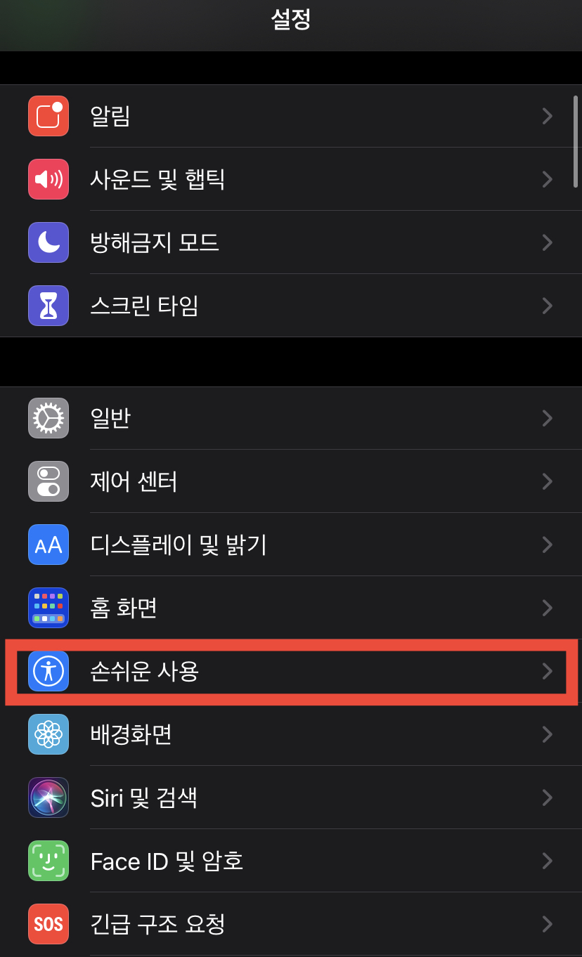 아이폰 화면 어두워짐 현상 자동밝기 끄기 기능으로 해결