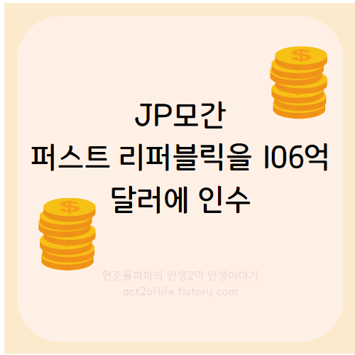 퍼스트리퍼블릭 주식 상장폐지 JP모건 인수