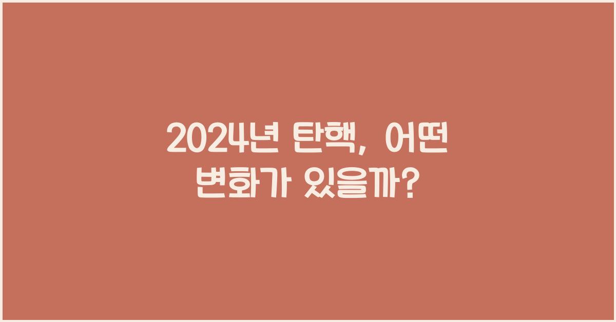 탄핵