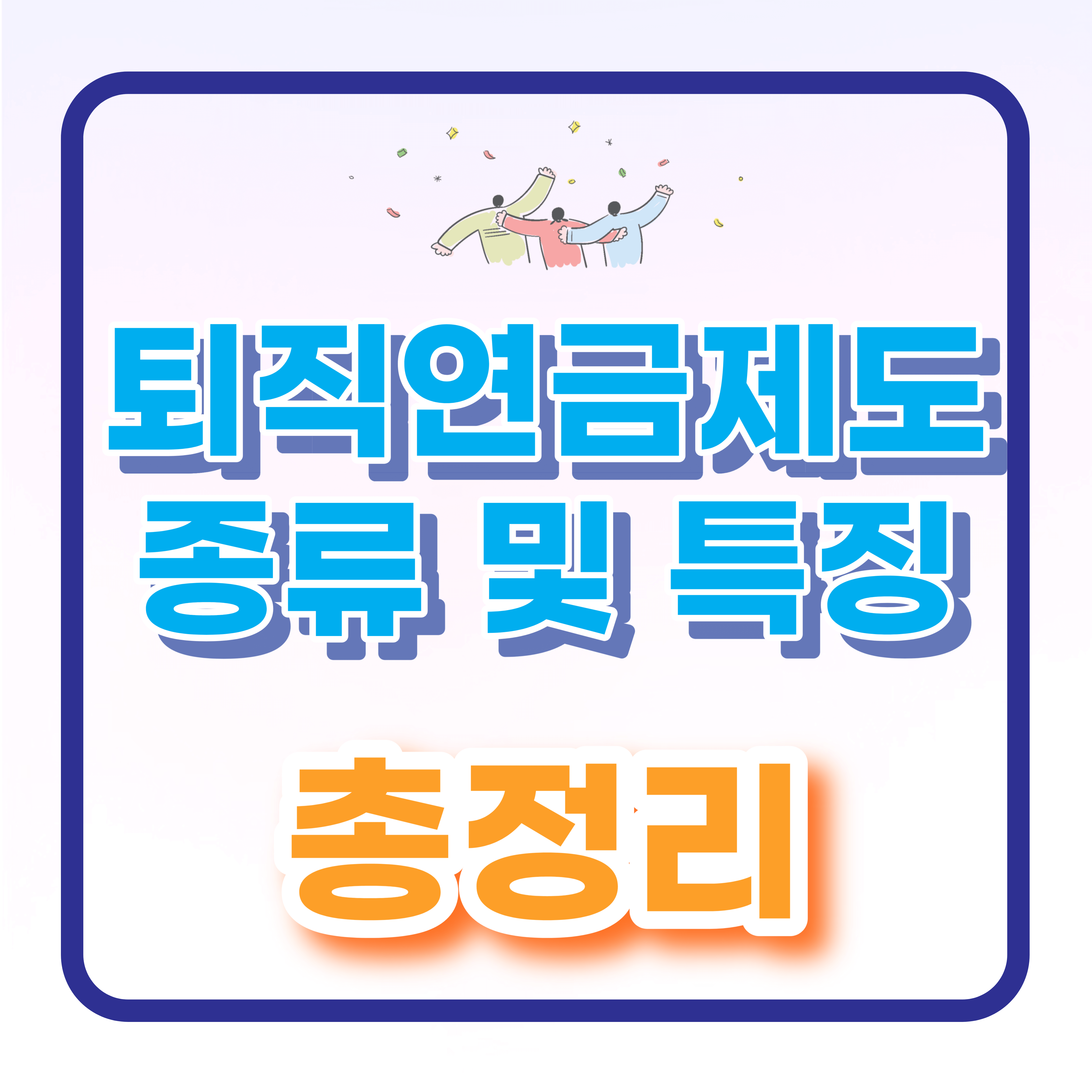  퇴직연금제도 종류 및 특징 총정리