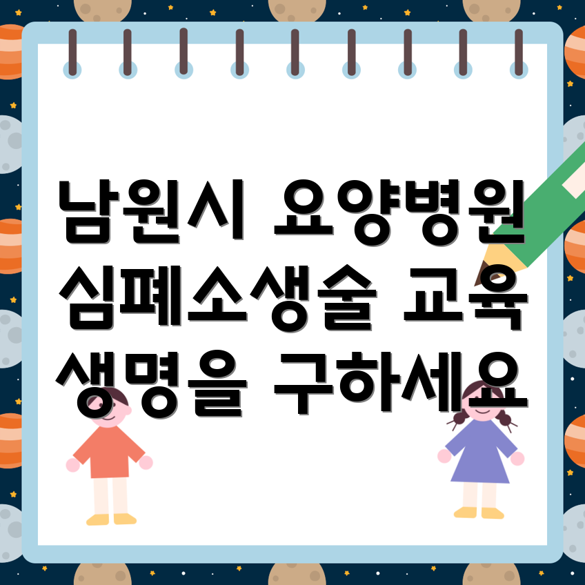 심폐소생술 교육