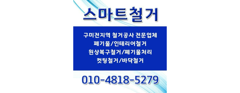 구미시 철거