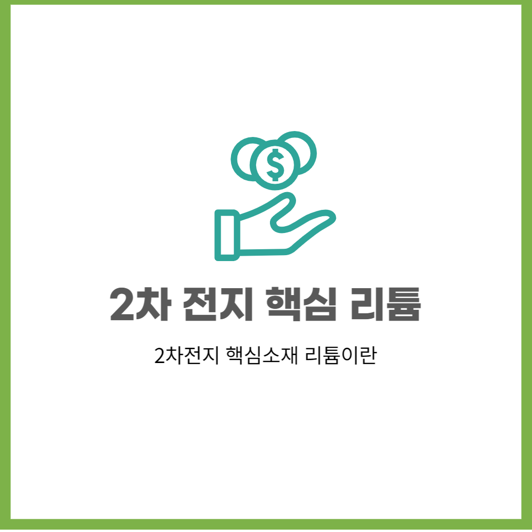  2차전지 핵심소재 리튬 배터리(리튬 전지) 알아보기