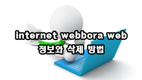  internet webbora web 정보와 삭제 방법