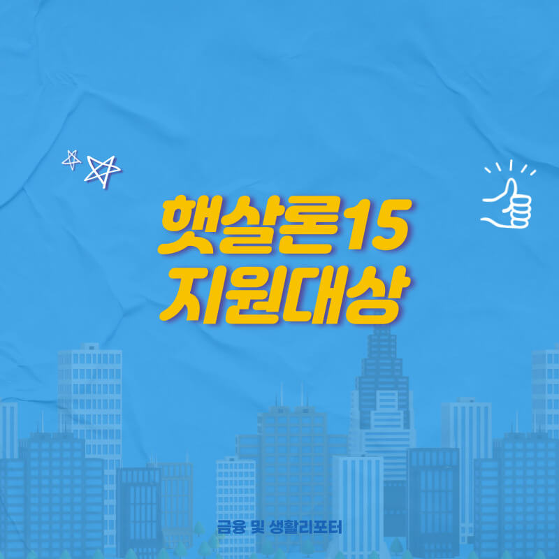  햇살론15 지원대상과 한도 및 필요서류, 특례보증 부결 사례