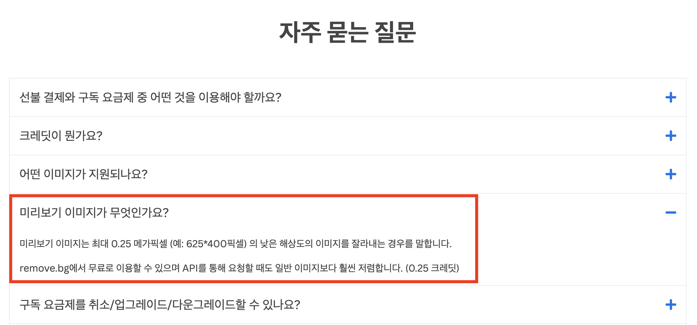 remove bg 자주묻는 질문 스크린샷