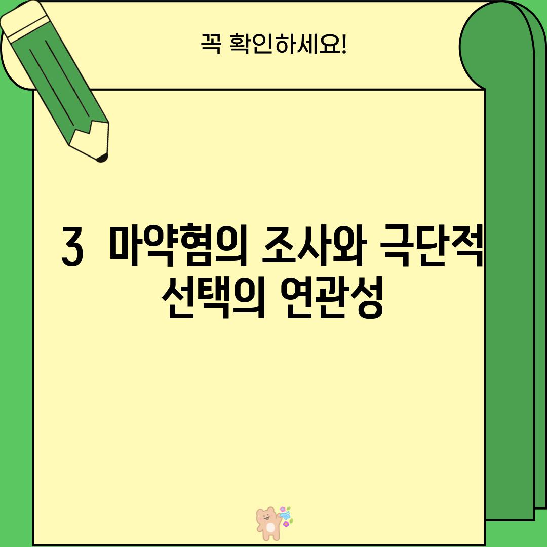 3.  마약혐의 조사와 극단적 선택의 연관성