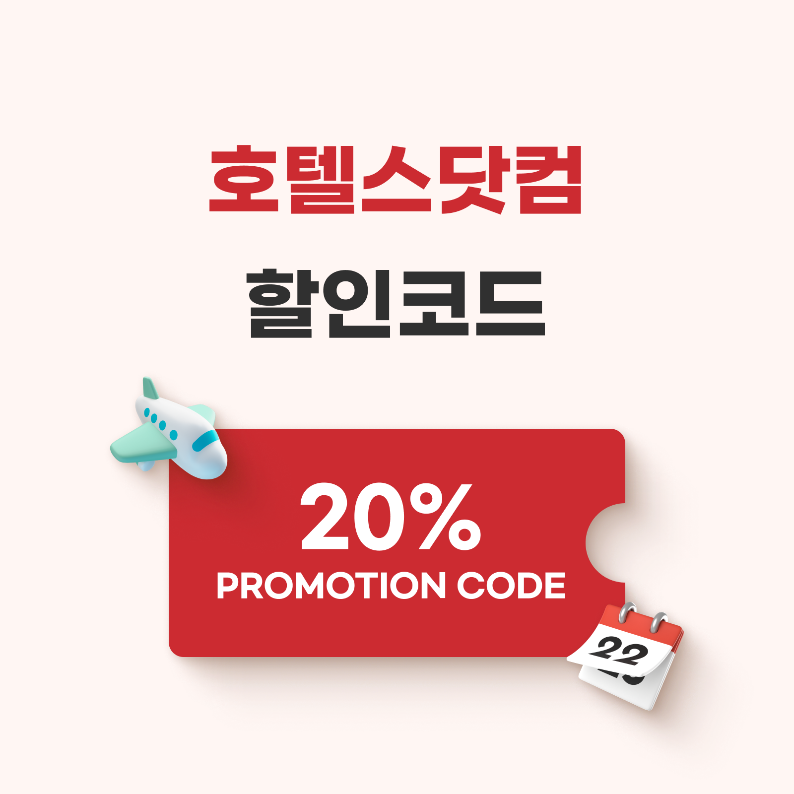 호텔스닷컴 할인코드