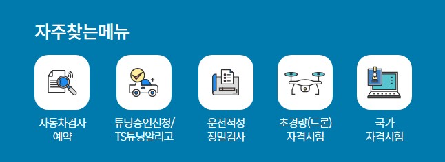 한국교통안전공단 홈페이지 바로가기