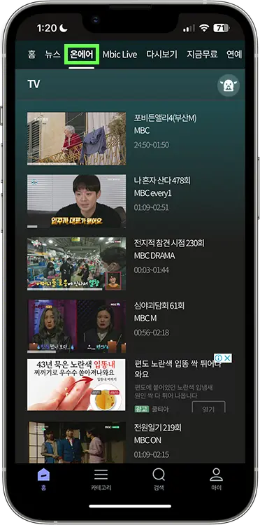MBC 모바일 실시간 무료 보기 방법 2