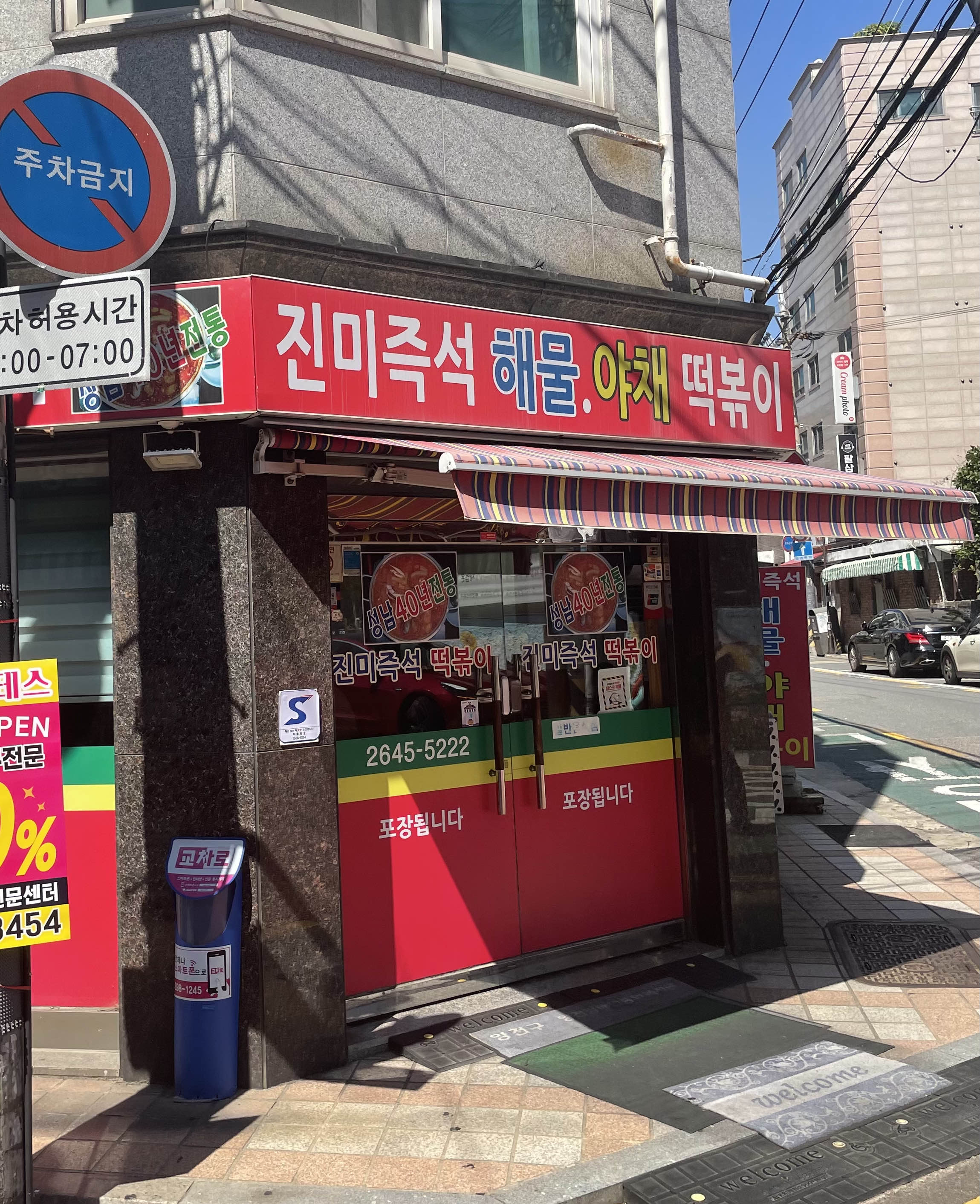  [서울 양천구] 진미즉석해물야채떡볶이