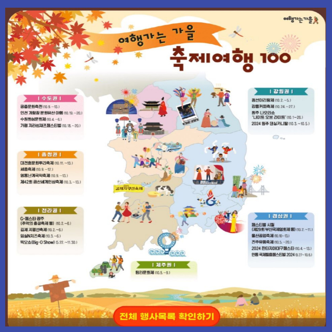 여행가는 가을 축제여행 100