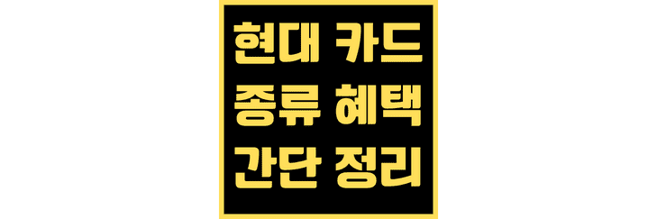 현대-카드-종류와-혜택-간단-정리