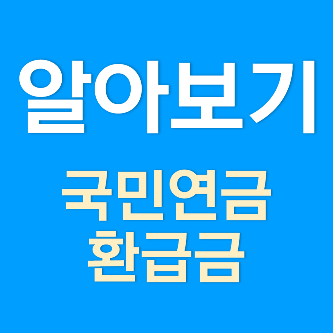 국민연금 환급금 조회하고 받는 방법 알아보기