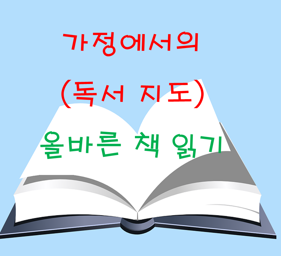  가정에서의 책 읽기 독서 지도