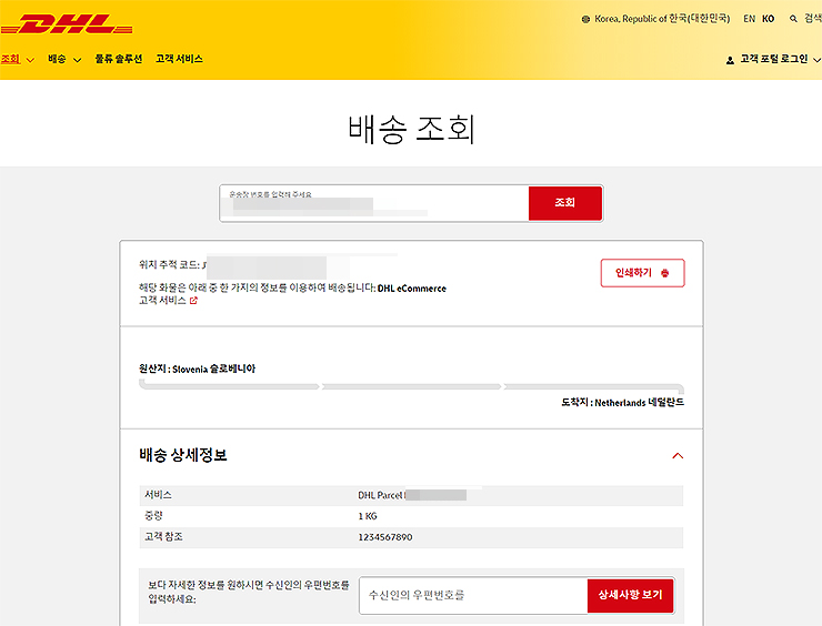 DHL-배송조회-결과보기