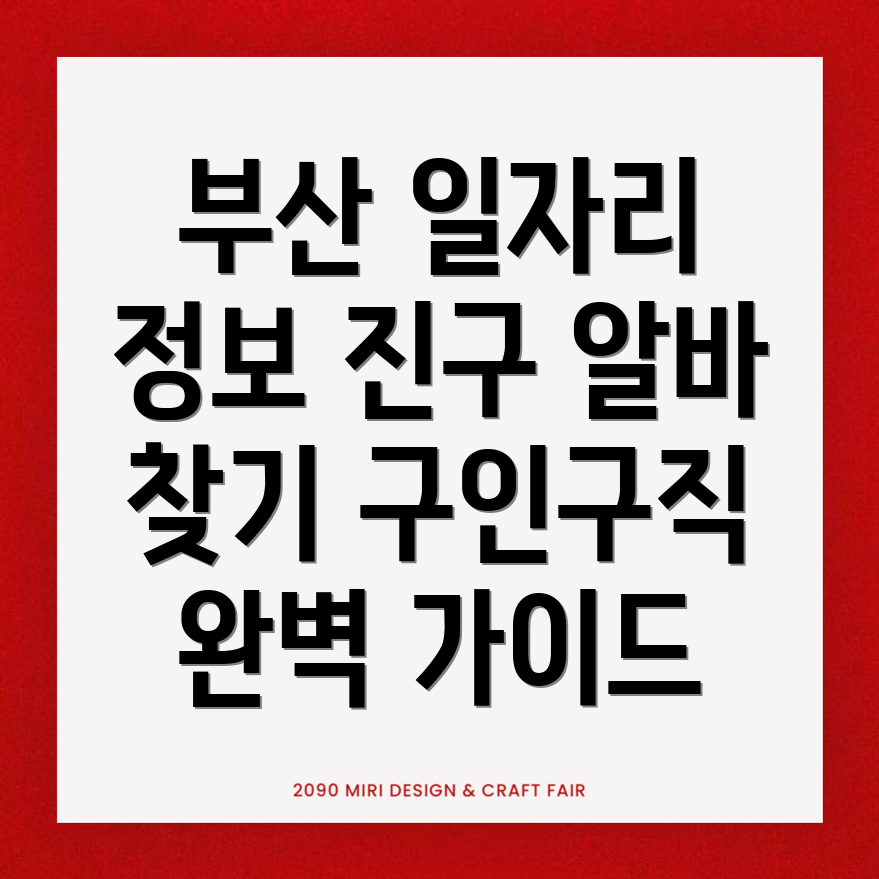 부산 진구 연지동 일자리센터