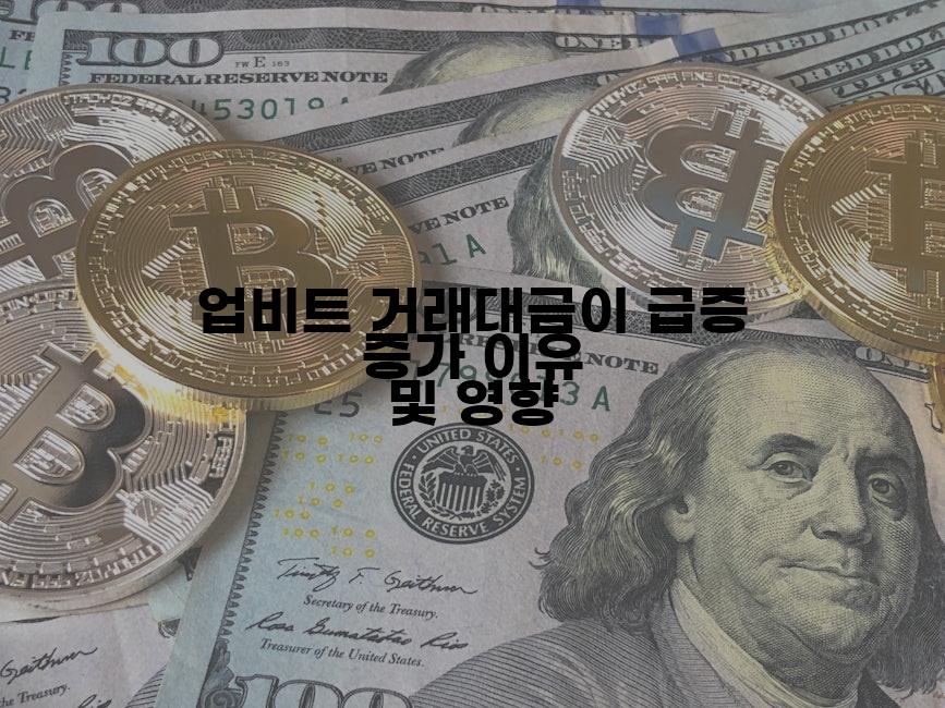 업비트 거래대금이 급증 증가 이유 및 영향