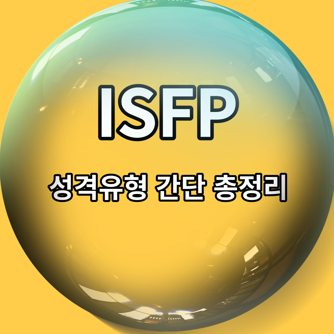  ISFP 유형 특징 5가지 총정리 (성향, 궁합, 직업, 연애 스타일, 팩폭)
