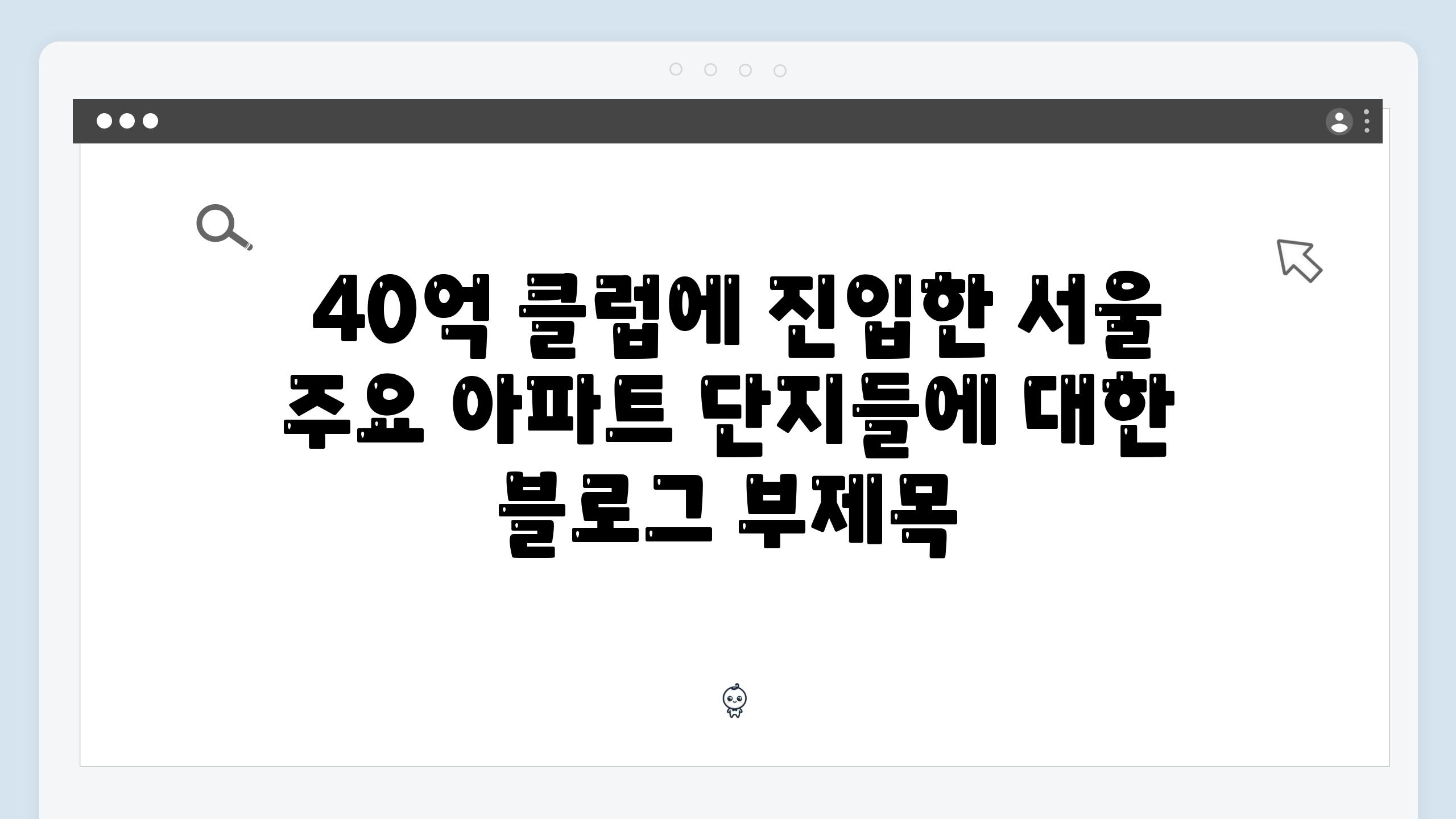  40억 클럽에 진입한 서울 주요 아파트 단지들에 대한 블로그 부제목