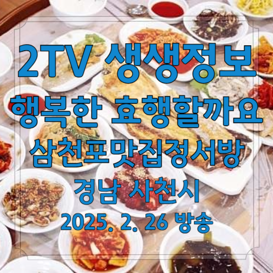 2TV 생생정보 행복한 효행할까요