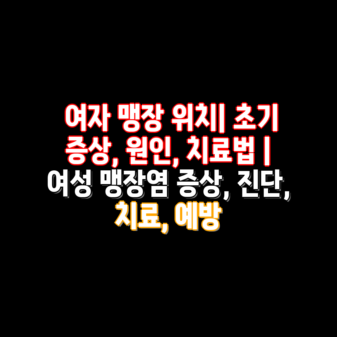  여자 맹장 위치 초기 증상, 원인, 치료법  여성 맹