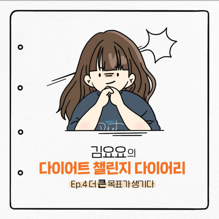  김요요의 다이어트 챌린지 다이어리) Ep.4 더 큰 목표가 생기다!
