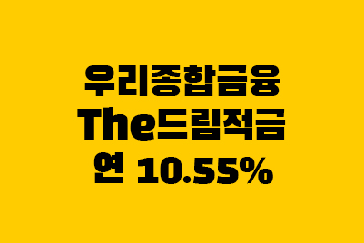  우리종합금융 The드림 정기적금3 고금리 특판