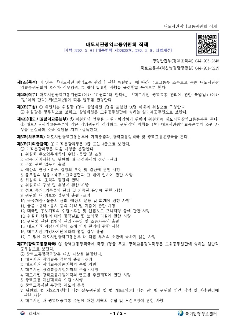  대도시권광역교통위원회 직제[시행 2022. 5. 9.]