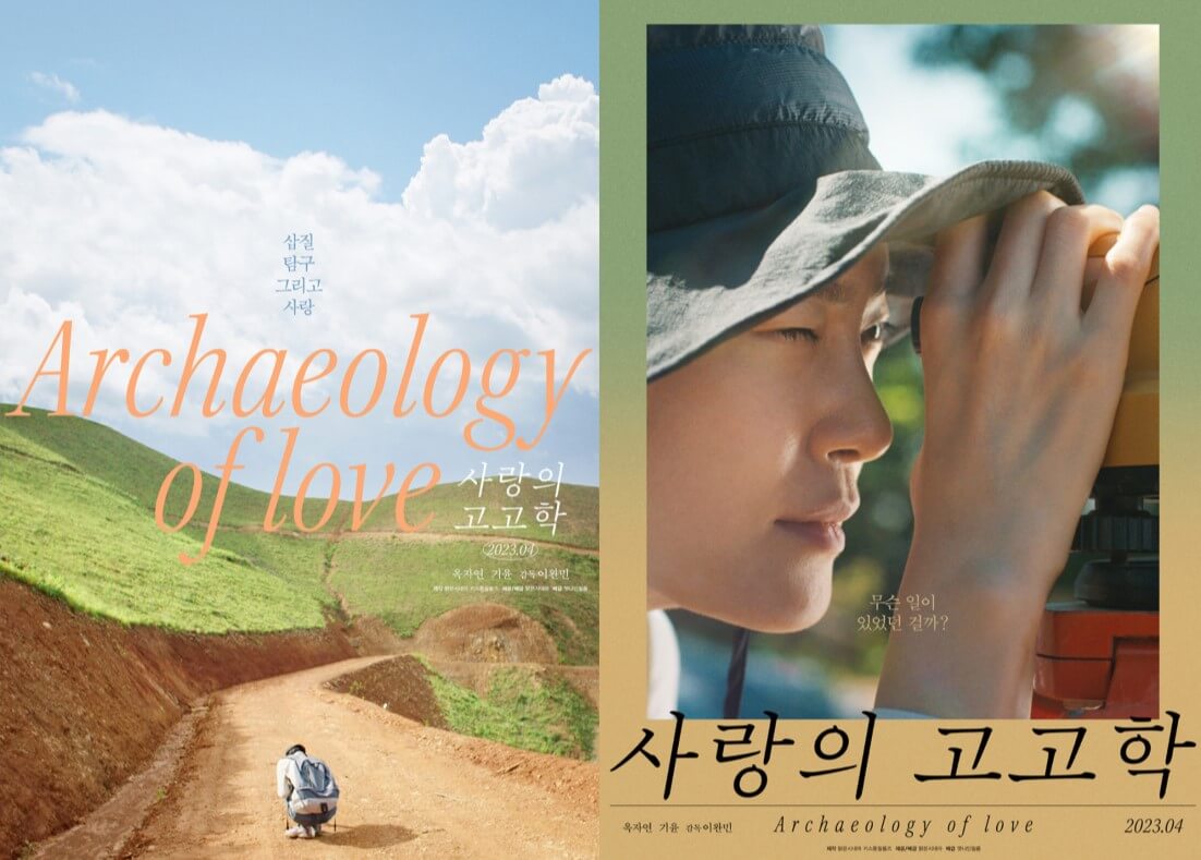 영화 &#39;사랑의 고고학&#39; 영화 포스터 2종