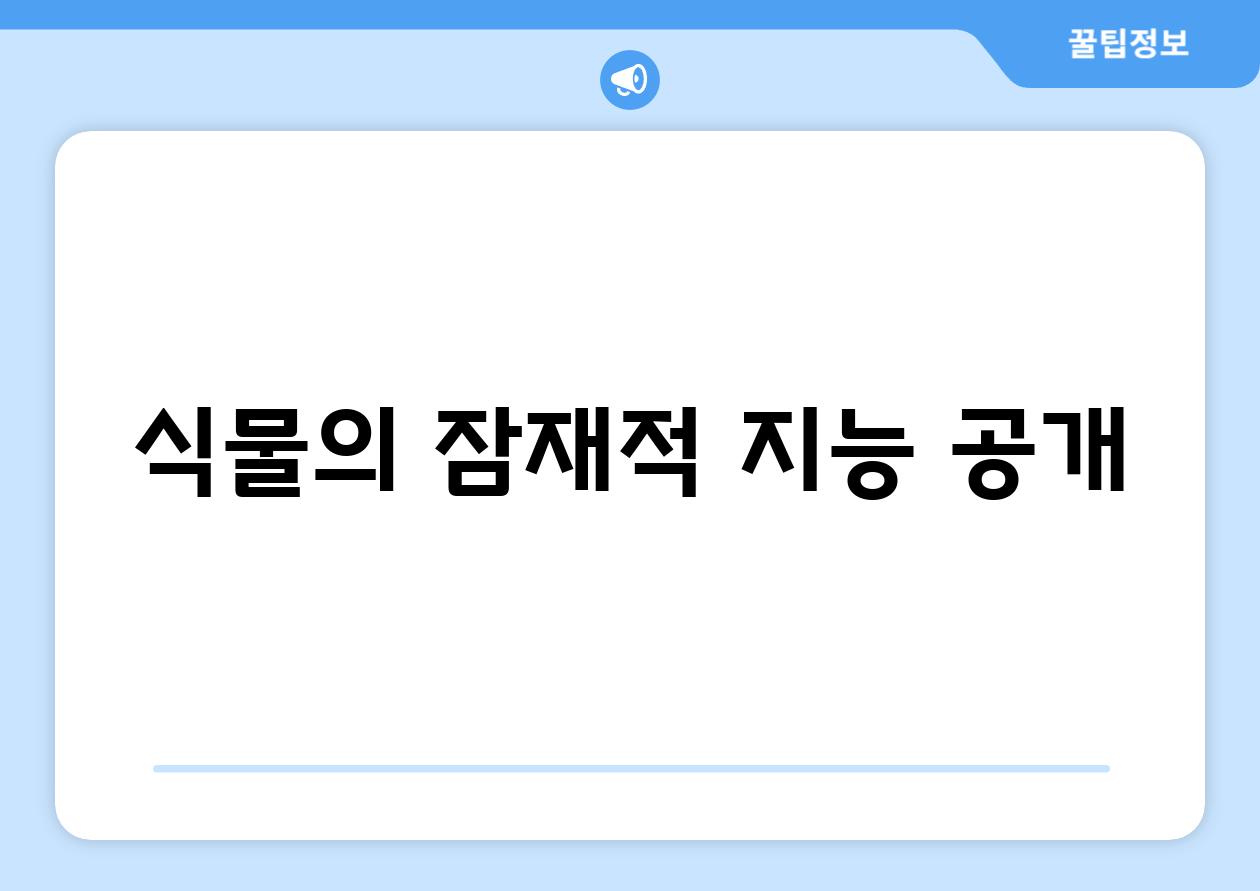 식물의 잠재적 지능 공개