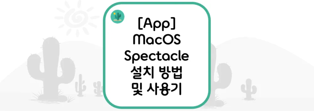 [App] MacOS(맥 OS) Spectacle 설치 방법 및 사용기