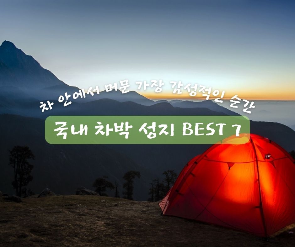 국내 차박 성지 BEST 7