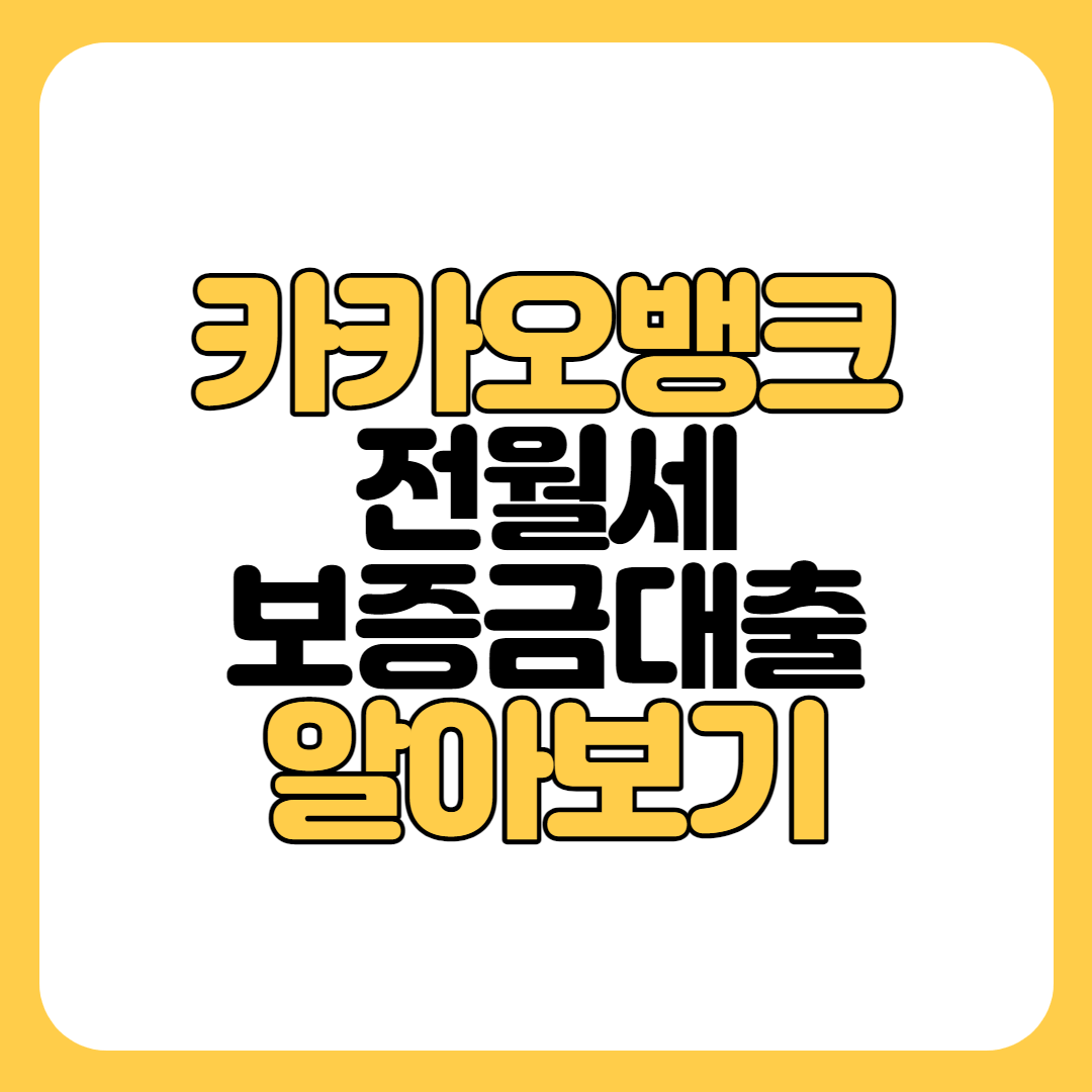 카카오뱅크 전월세보증금대출