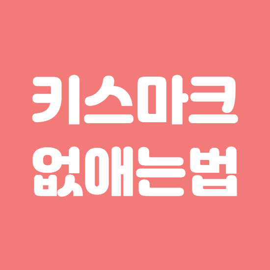  목에 키스마크 없애는법 가리는법
