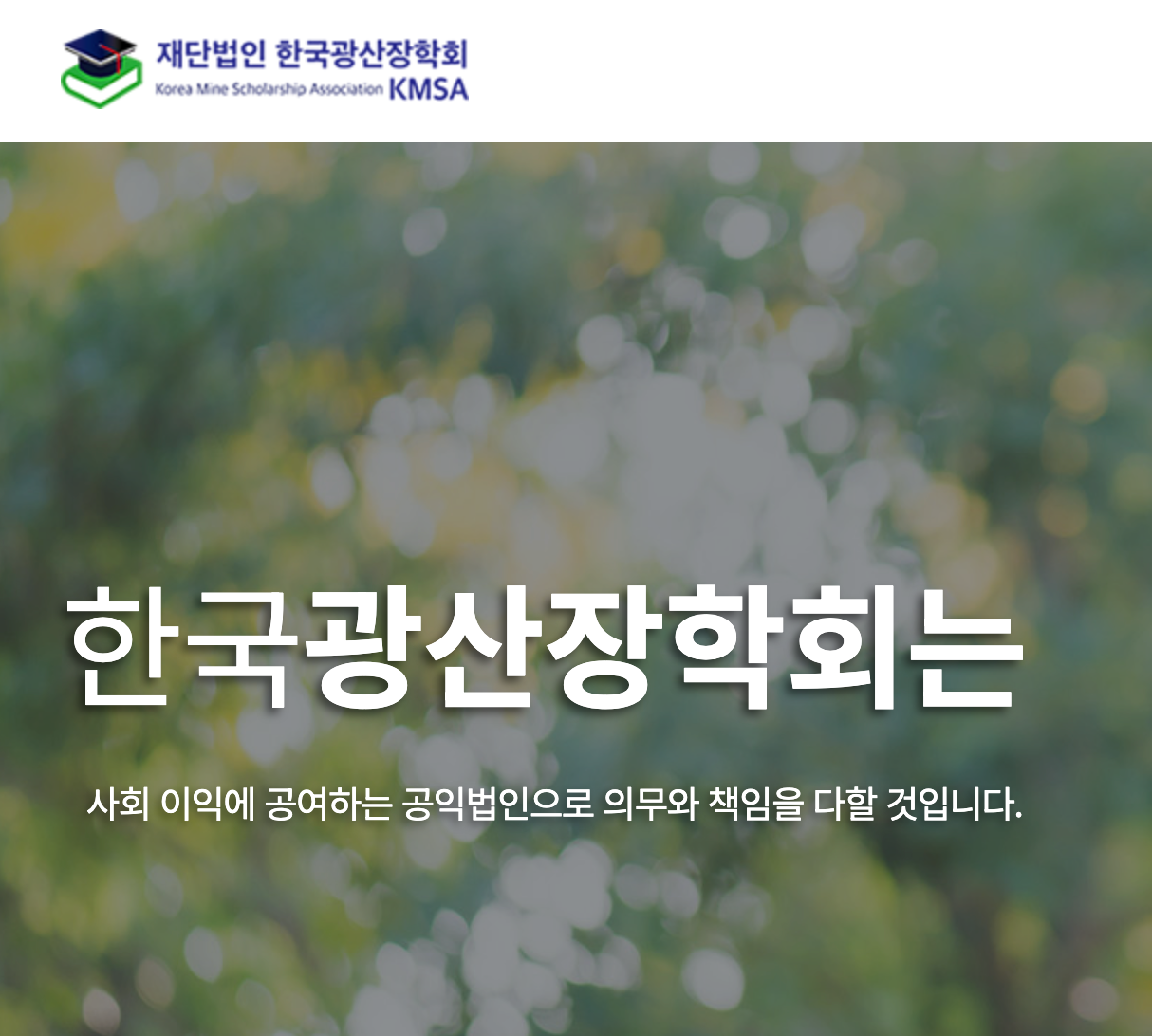 재단법인 한국 광산장학회 홈페이지 및 장학금 신청방법