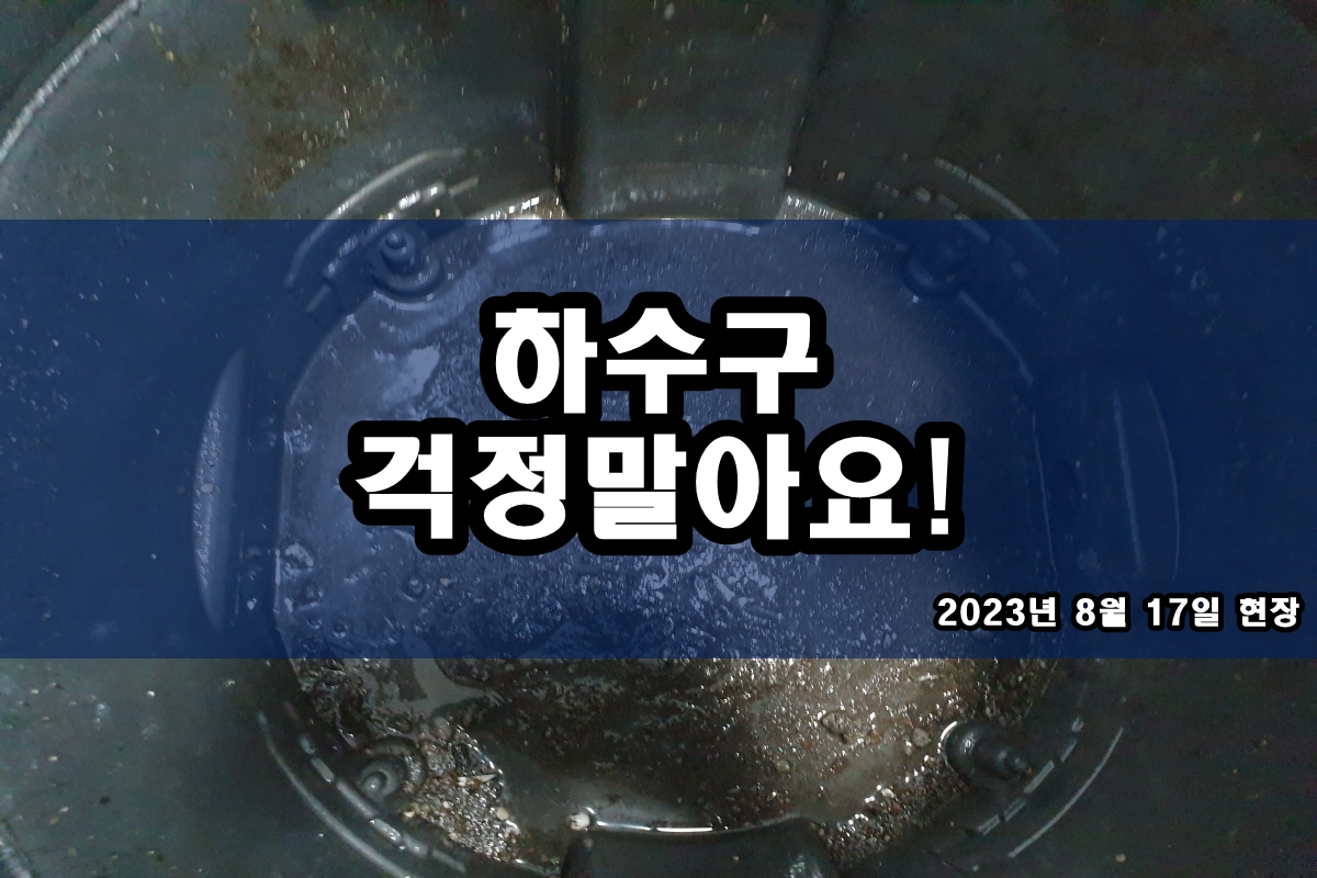  수정구 하수구 동백동 세면대 머리카락막힘 해결 과정