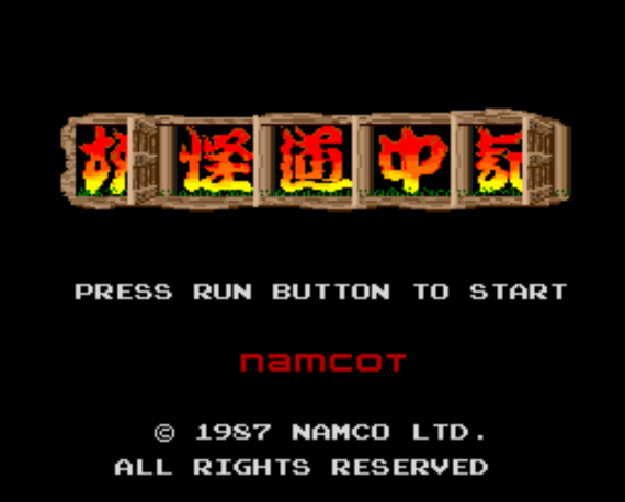 妖怪道中記 (PC 엔진 - PCE - PC-Engine - PCエンジン) 롬파일 다운로드