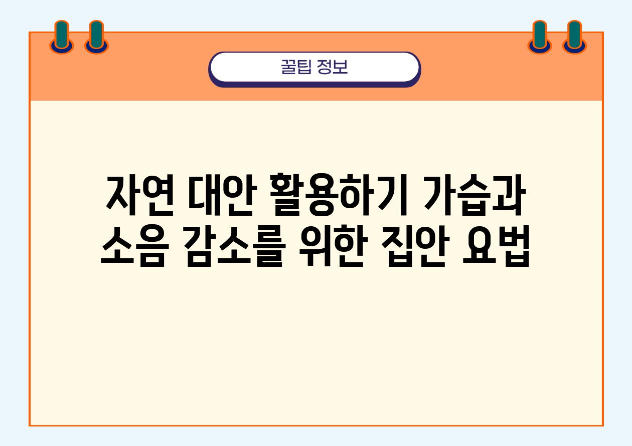 자연 대안 활용하기 가습과 소음 감소를 위한 집안 요법