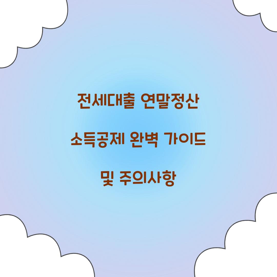 전세대출 연말정산 소득공제