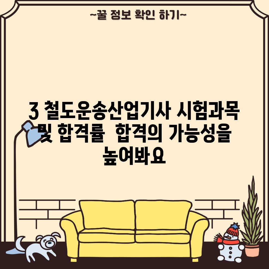 3. 철도운송산업기사 시험과목 및 합격률:  합격의 가능성을 높여봐요!